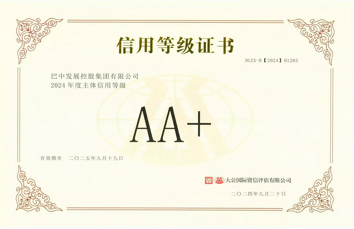2024年9月20日，巴中發(fā)展集團獲得大公國際評級公司AA+主體信用評級
