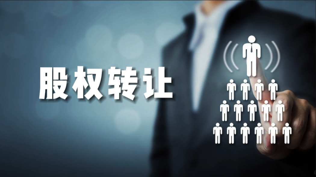 產(chǎn)權交易-股權轉(zhuǎn)讓