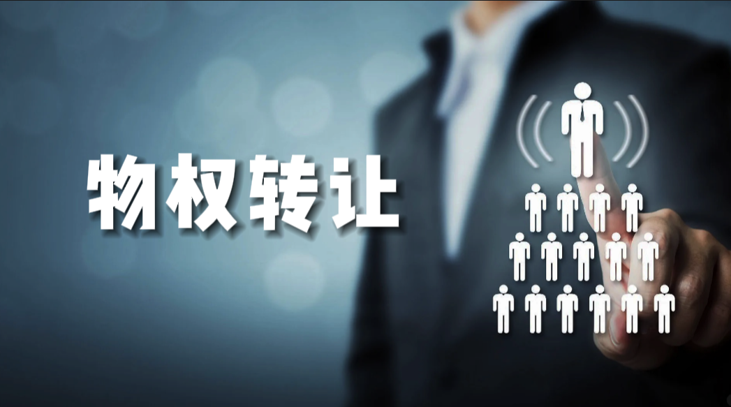 產(chǎn)權交易-物權轉(zhuǎn)讓