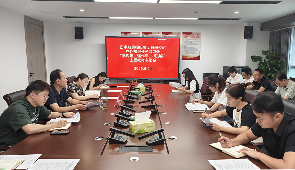 巴中發(fā)展集團黨外知識分子聯(lián)誼會召開“學(xué)規(guī)定、強作風(fēng)、樹形象”主題教育專題會