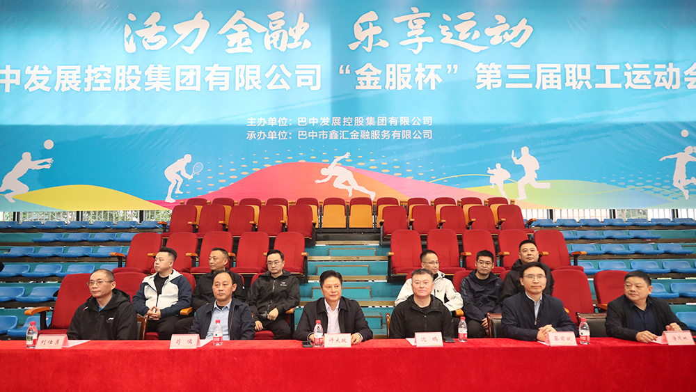 巴中發(fā)展集團(tuán)“金服杯” 第三屆職工運(yùn)動(dòng)會