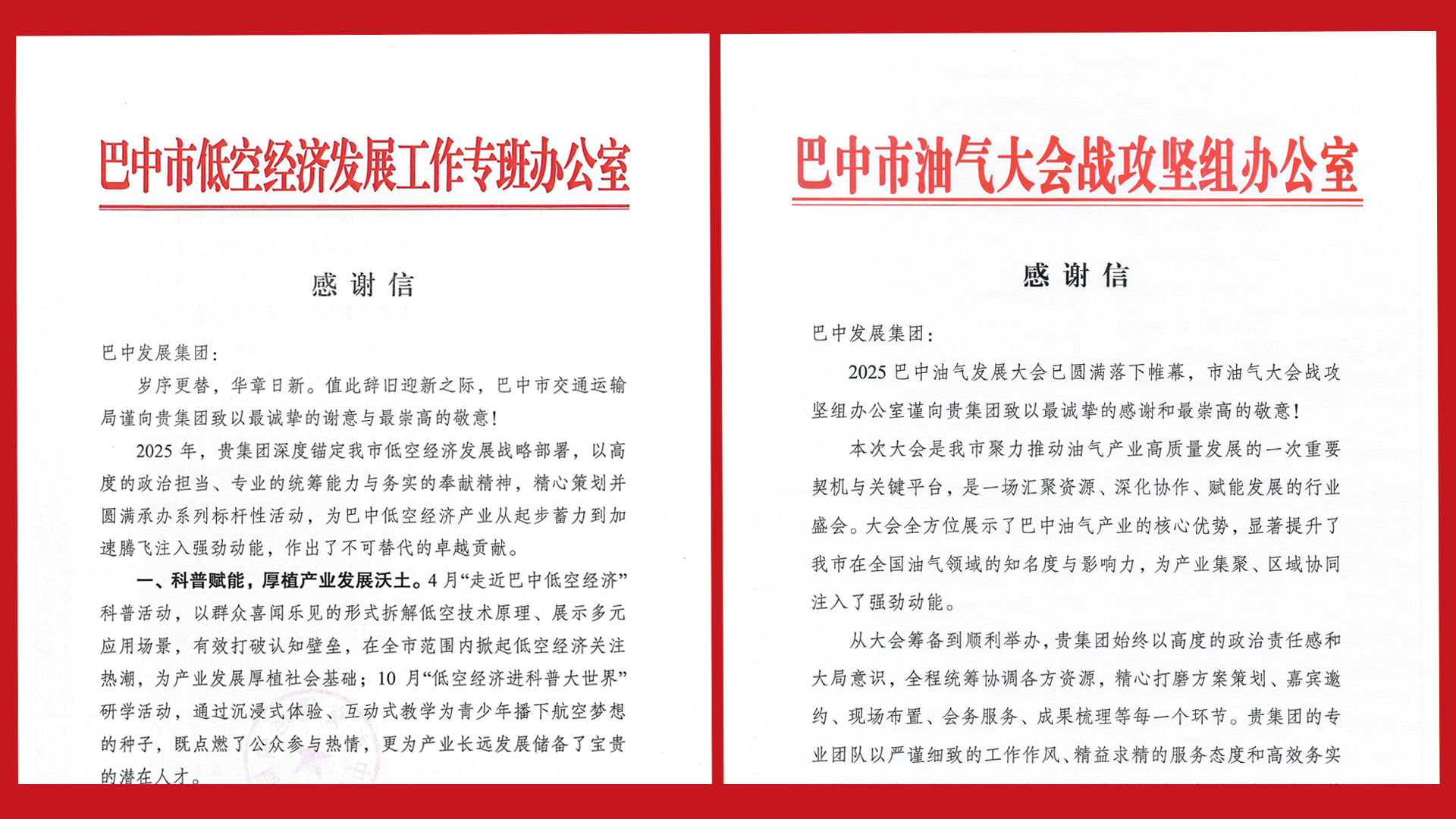 再接再厲！巴中發(fā)展集團(tuán)收到兩封感謝信