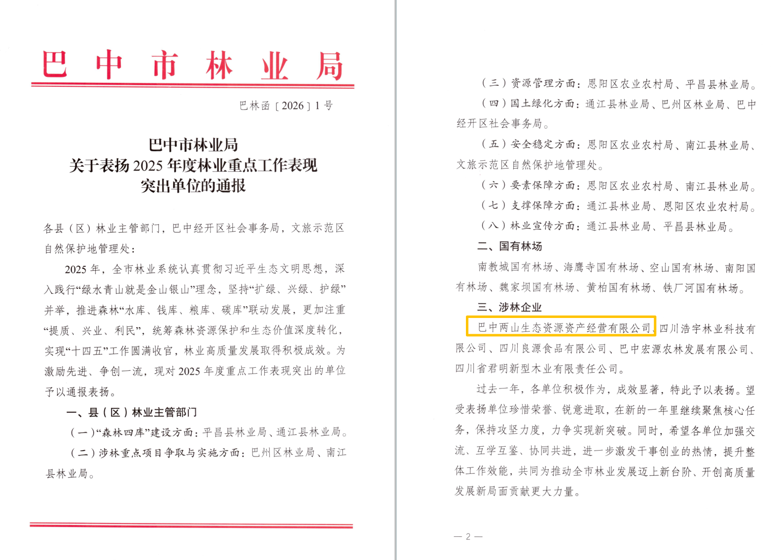巴中兩山公司及下屬企業(yè)通江縣兩山公司分別獲市、縣林業(yè)局通報(bào)表?yè)P(yáng)