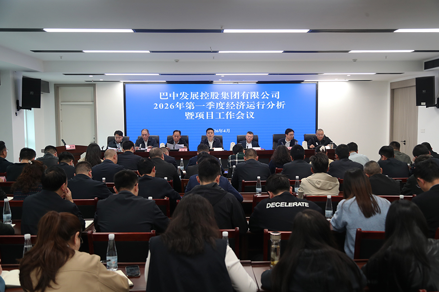 巴中發(fā)展集團(tuán)召開(kāi)2026年第一季度經(jīng)濟(jì)運(yùn)行分析暨項(xiàng)目工作會(huì)議